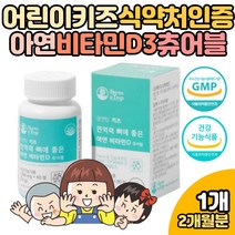 식약처인증 어린이 키즈 필수영양소 뼈건강 영양제 1통 징크디 보충제 개선제 보조제 츄어블 코코아맛 주니어 청소년 초등학생 중학생 성장기 면역력 환절기 유아 건조효모 비타민D3 햇빛영양소 아연디 뼈 면역 유기농 채소 야채 식약청 건강기능식품