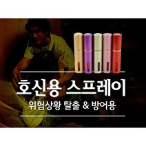 호신용 스프레이 휴대용 호신 친구선물, 1개