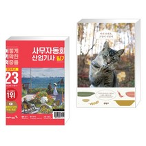 (서점추천) 2023 이기적 사무자동화산업기사 필기 절대족보 + 어서 오세요 고양이 식당에 (전2권), 영진닷컴