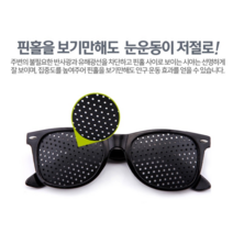[금자쇼핑] 안구운동 핀홀안경 눈건강엔 눈운동이 필요합니다 온가족 모두 사용, 핀홀안경 1개