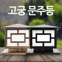 솔라콤 고궁 문주등 인테리어등, 검정(소형)