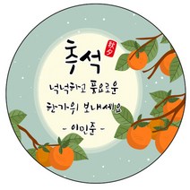 디자인요나 (3+1 당일출고)감사 추석 한가위 발렌타인데이 답례 63.7mm_12개 주문 제작 광택아트지 스티커, 12개입, 추석_21