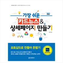 가장 쉬운 카드뉴스&상세페이지 만들기 +미니수첩제공