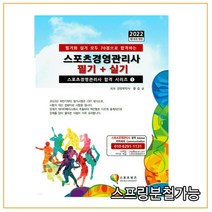 (지식닷컴) 2022 스포츠경영관리사 필기+실기, 분철안함