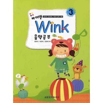 바이엘 WINK 음악공부 3, 세광음악출판사