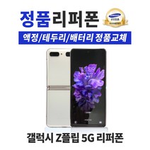 갤럭시Z플립5G/256GB/리퍼폰/공기계/중고폰/선택약정/알뜰폰/사은품증정/무료배송, 갤럭시 Z플립 5G, 미스틱브론즈