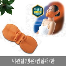 [기타브랜드] 턱관절 냉온 찜질팩 쿨팩, 상세 설명 참조, 상세 설명 참조