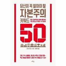 이노플리아 자본주의 키워드 50 당신이 꼭 알아야 할 -1 지금의교양, One color | One Size, 9791187147824