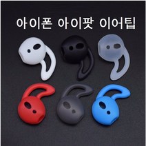 이어팟가이드 이어팟 이어팁 호환품 이어팟캡 실리콘 가이드, 블랙