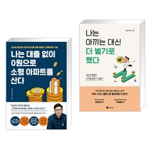 나는 대출 없이 0원으로 소형 아파트를 산다 + 나는 아끼는 대신 더 벌기로 했다 (전2권)