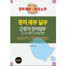 경리세무실무 근로자 관리업무(노무 세무 4대보험) 세금절약 및 정부지원제도 세트:개인기업의 경리 세무 및 인사 노무 종합실무서, 경영정보사