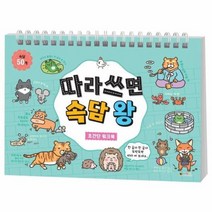 따라쓰면속담왕 초간단워크북, 상품명