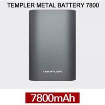 템플러 메탈 7800ma 보조배터리 그레이 컬러