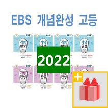 2023년 EBS 개념완성 고등 통합과학 사회 물리학1 화학 생명 지구 사회문화 동아시아사 생활과윤리 한국지리 세계 정치와법 사상, 사은품+EBS개념완성 고등 물리학 1