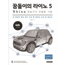 꿈돌이의 라이노 5 Rhino 운송기기 모델링 기법 (동영상 부록 CD 1장), 청담북스
