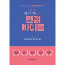 성공적인 대입을 위한 면접 바이블:전국 192개 대학 면접 전형 완벽 분석, 캠퍼스멘토