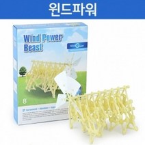 풍력 바람 구동 윈드파워 비스트 조립키트 만들기 실험실 체험 과학놀이 과학실 학습 연구실 돌봄