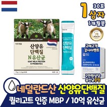 자연방목 산양유 단백질 보충제 10억 유산균 네덜란드 퀄리고트 인증 스틱형 1개월분 MBP 스틱 레시틴 프락토올리고당 분말 가루 프로틴 쉐이크 헬스 근성장 몸짱 어르신 엘아르기닌