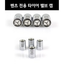 벤츠 전용 타이어 밸브캡 / 타이어 에어캡, 1개