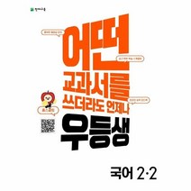 웅진북센 우등생 해법 초등 국어 2-2 2022년, One color | One Size
