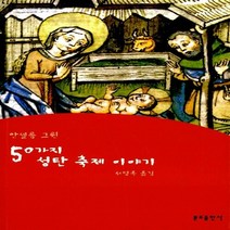 분도출판사 새책-스테이책터 [50가지 성탄 축제이야기] -분도출판사-안셀름 그륀 지음 서명옥 옮김-기독교 문학-20010101, 50가지 성탄 축제이야기