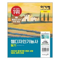 이기적 웹디자인기능사 필기 기본서 : 동영상 강의 무료 제공 CBT 온라인 모의고사, 영진닷컴