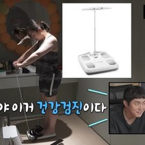 박나래 코쿤 몸무게 코스트코 인바디 체중계 기계 나혼자산다 466회 452회, 오트밀 베이지