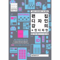 편집 디자인 강의 인디자인 - 황지완, 단품