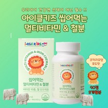 아이클키즈 씹어먹는 멀티비타민 & 철분 / 1 700mgX90정 하루한개 3개월분