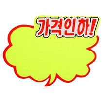 일음쇼핑^^m아트사인 쇼카드 구름형 가격인하 6개입 P2011 안내장식 POP판 행사용 용판 행사판 안내판 표지판일medi^^, ab^^선택없는