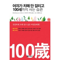 여자가 치매 안 걸리고 100세까지 사는 습관:건강하게 오래 살고 싶은 여성들에게, 태웅출판사, 시라사와 다쿠지 저/황혜숙 역
