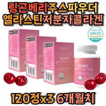 링곤베리주스파우더 엘라스틴 저분자어류콜라겐 글루타치온정 필름 가루 제주메리골드 모로오렌지 빌레리 석류, 상세페이지 참조, 상세페이지 참조