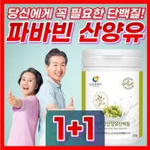 파바빈 콩 산양유 단백질 가루 분말 파파빈 바바빈 잠두콩 파바콩 누에콩 파비빈 잠두 파우더 식물성 단백 유산균 자체사은품증정, 230g X2(개당 26,300원)