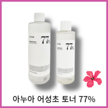 아누아 어성초 77% 진정 토너 250ml 올리브영1위 네이버쇼핑1위 랄라블라 진정토너 1위 여드름성 피부 안심, 500ml