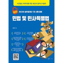 2023 쉽따 공인중개사 1차 민법 및 민사특별법, 이지씨씨