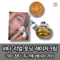 [본사정품] 비타 리얼 토닝 크림 레이저본품 기미 잡티 주근깨 관리 진동흡수 톤 개선 기미지우개, 레이저본체+비타민크림(1세트), 1개, 50ml