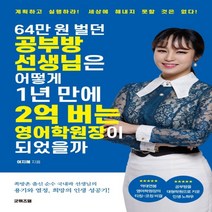 하나북스퀘어 64만 원 벌던 공부방 선생님은 어떻게 1년 만에 2억 버는 영어학원장이 되었을까 계획하고 실행하라 세상에 해내지 못할 것은 없다