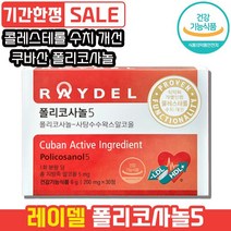 레이델 폴리코사놀5 30정 쿠바산 사탕수수왁스알코올 혈압조절 콜레스테롤 수치 개선 혈압 조절 하루 한 알 LDL HDL 레이댈 래이델 폴리코시놀 폴라코사놀 콜리스테롤 콜리스태롤, 1개