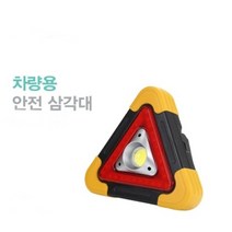 차량용 안전삼각대 LED 2타입 2차사고 방지 삼각뿔 접이식, 1개