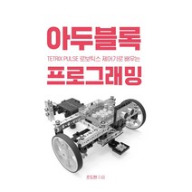 TETRIX PULSE 로보틱스 제어기로 배우는 아두블록 프로그래밍, 핸즈온테크놀러지