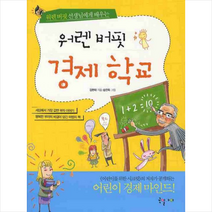 국일아이 워렌버핏 경제학교