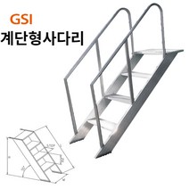 안전계단형 사다리 GSI-2, 1개