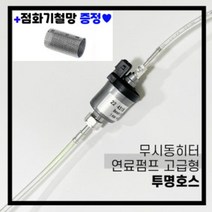 무시동히터 저소음 연료펌프 호스 2kw/5kw 호환 투명 고급형용 베바스토 (무시동히터 점화기철망 증정), 변환 전용카플러