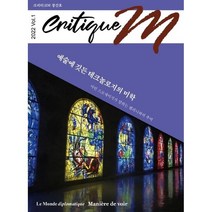 Critique M 크리티크M (계간) : Vol.1 [2022], 주식회사 르몽드디플로마티크