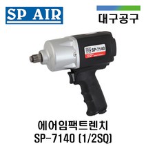 [SP에어] 에어임팩트렌치 SP-7140 1/2SQ 강력형