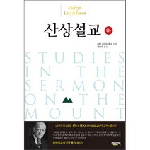 마틴 로이드 존스 산상설교(하), 단품