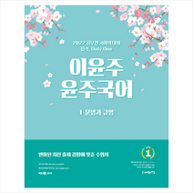 사피엔스넷 2022 이윤주 윤주국어 1 문법과 규범 스프링제본 1권 (교환&반품불가)