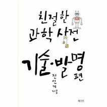 친절한 과학사전 기술발명편, 상품명