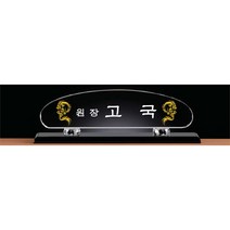 명패/TM20-450-5/대표이사/학교장/공인중개사/시의회