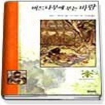 [개똥이네][중고-상] 버드나무에 부는 바람 (웅진완역세계명작10)